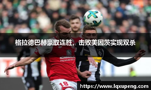 格拉德巴赫豪取连胜，击败美因茨实现双杀