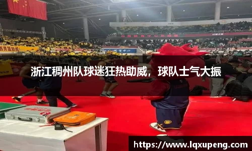 浙江稠州队球迷狂热助威，球队士气大振