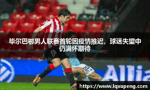 毕尔巴鄂男人联赛首轮因疫情推迟，球迷失望中仍满怀期待