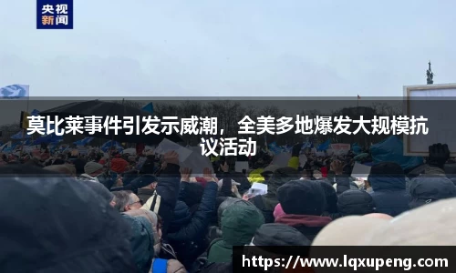 莫比莱事件引发示威潮，全美多地爆发大规模抗议活动