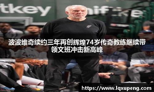 波波维奇续约三年再创辉煌74岁传奇教练继续带领文班冲击新高峰