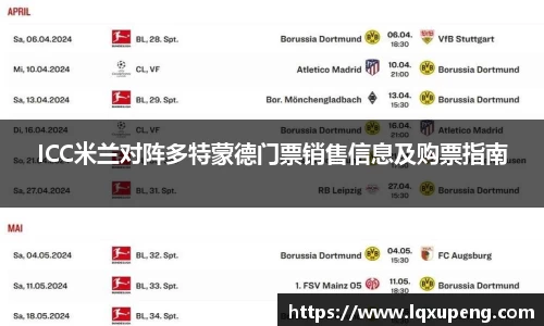 ICC米兰对阵多特蒙德门票销售信息及购票指南