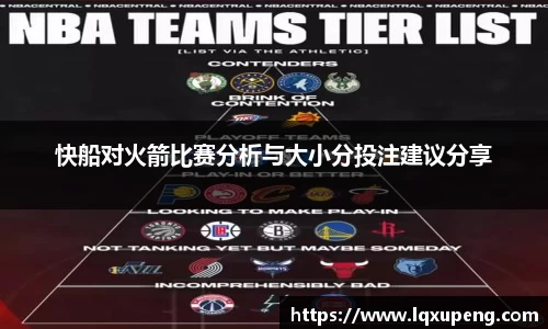 快船对火箭比赛分析与大小分投注建议分享