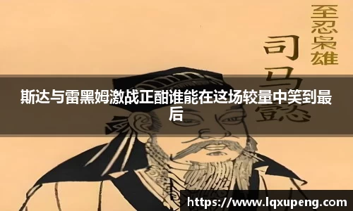 斯达与雷黑姆激战正酣谁能在这场较量中笑到最后