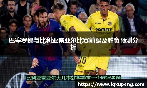 巴塞罗那与比利亚雷亚尔比赛前瞻及胜负预测分析