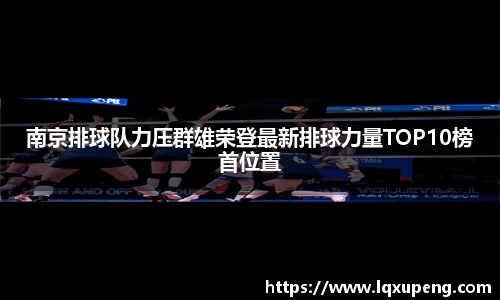 南京排球队力压群雄荣登最新排球力量TOP10榜首位置