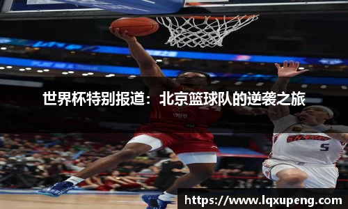 世界杯特别报道：北京篮球队的逆袭之旅