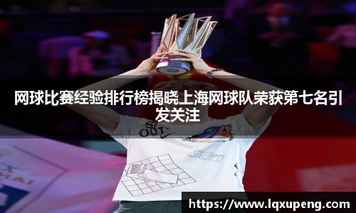 网球比赛经验排行榜揭晓上海网球队荣获第七名引发关注