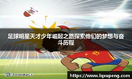 足球明星天才少年崛起之路探索他们的梦想与奋斗历程